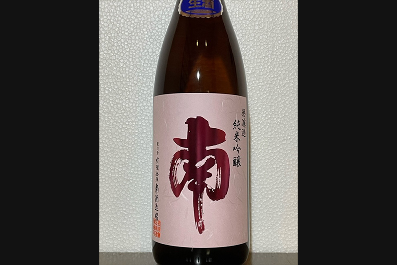 南 純米吟醸 無濾過生酒(高知県)