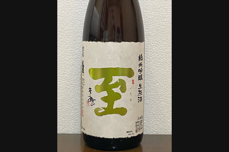 至イエロー純米吟醸(新潟県)