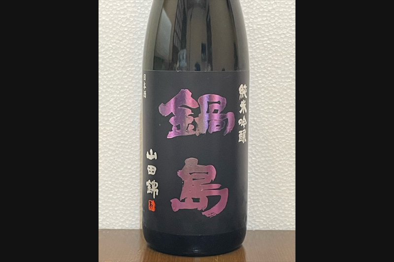 鍋島純米吟醸生詰(佐賀県)
