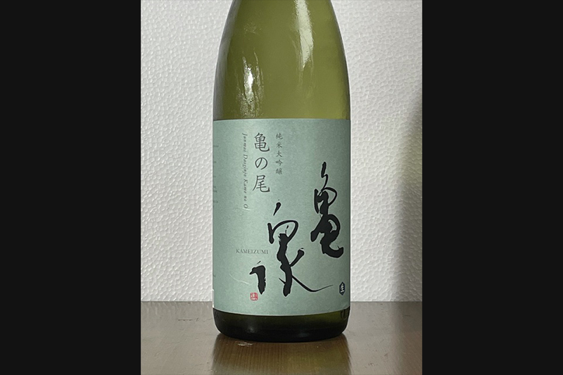 亀泉純米大吟醸『亀の尾』(高知県)