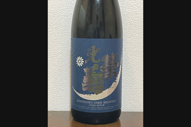 光栄菊月光天然乳酸菌仕込み生原酒(佐賀県)