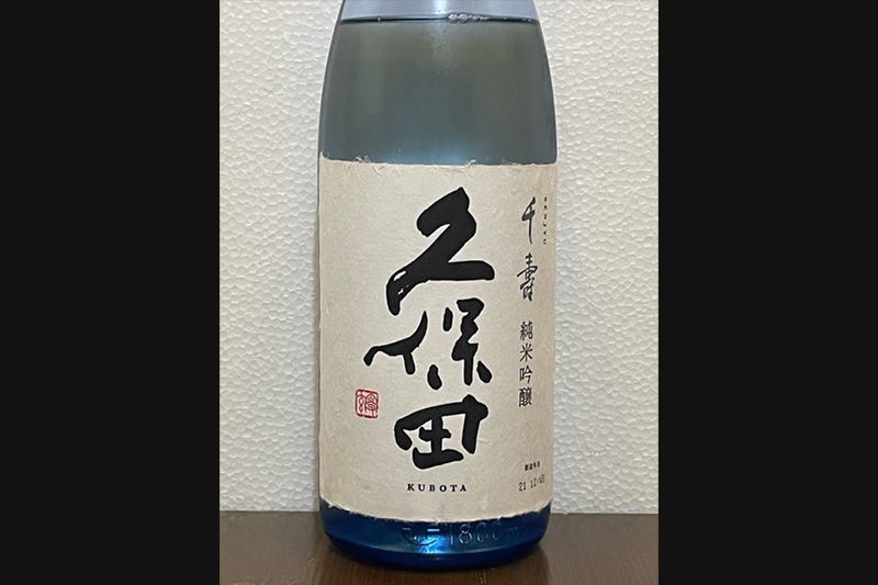 久保田 千寿 純米吟醸(新潟県)