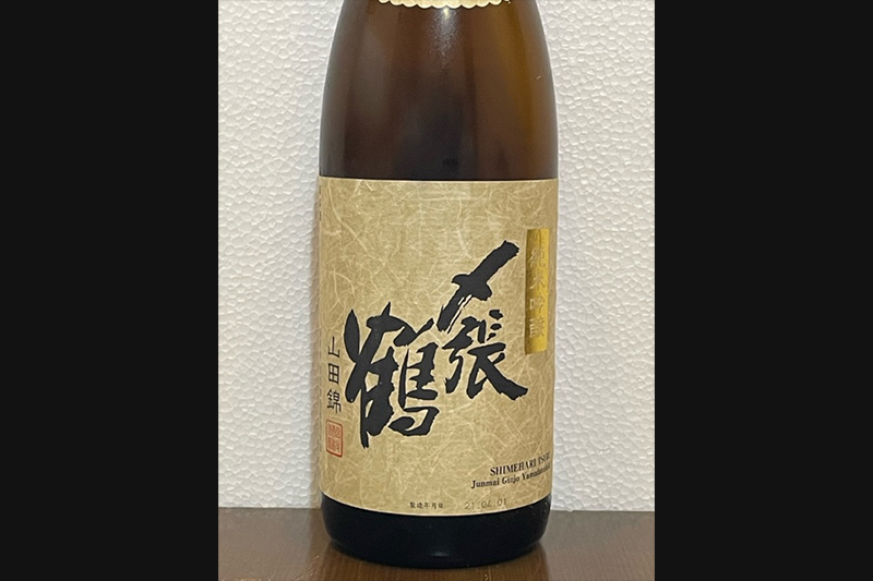 〆張鶴 山田錦 純米吟醸(新潟県)